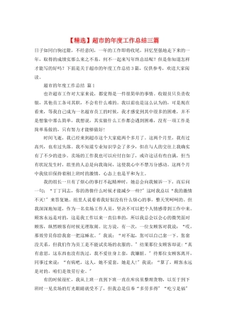 超市的年度工作总结三篇