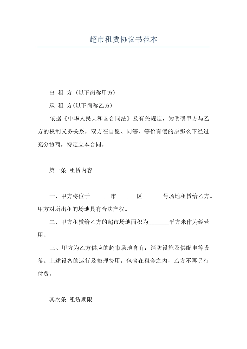 超市租赁协议书范本_第1页