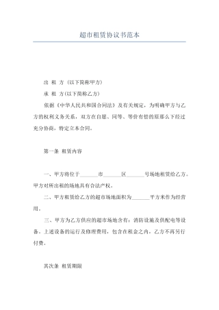超市租赁协议书范本