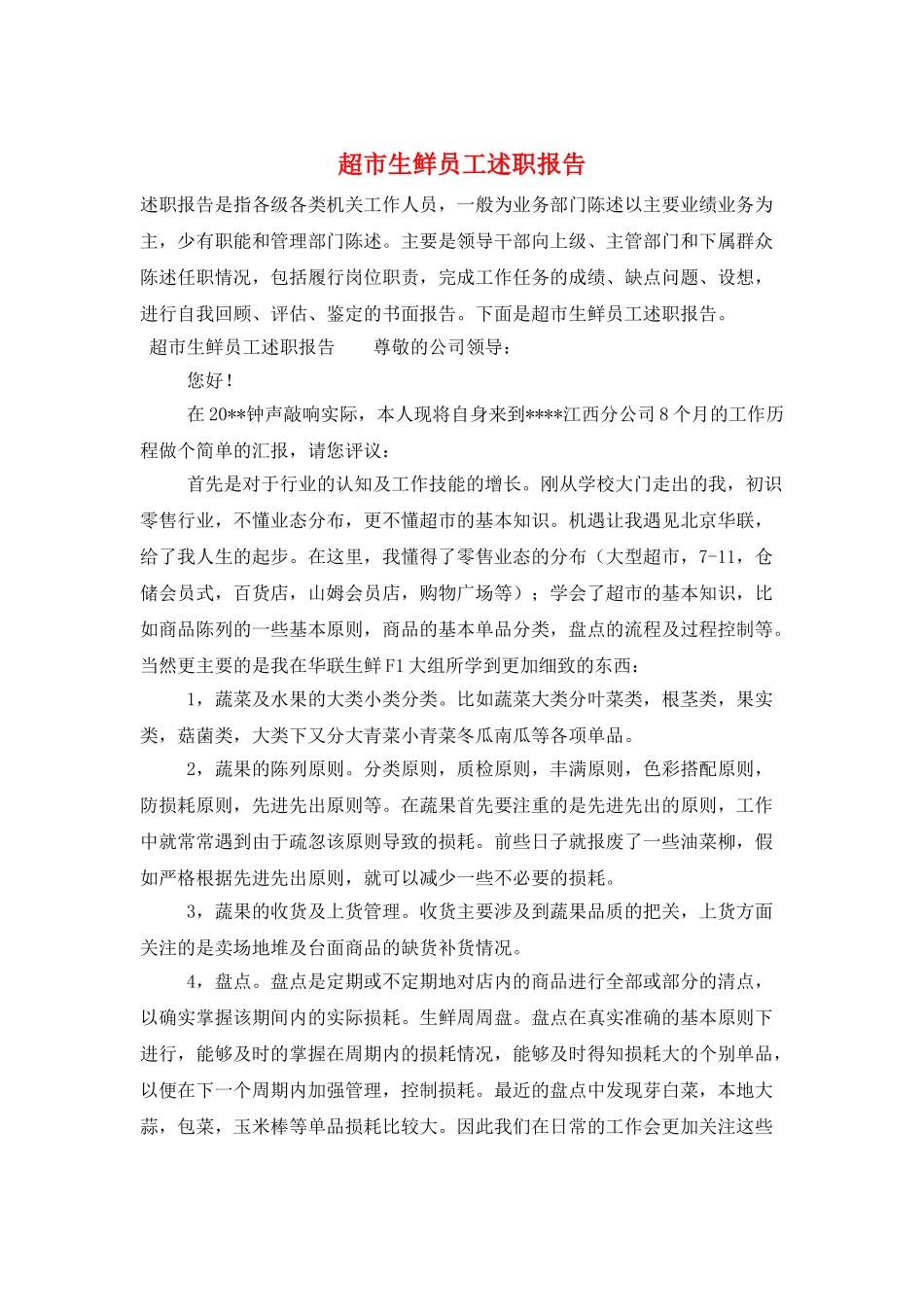 超市生鲜员工述职报告_第1页