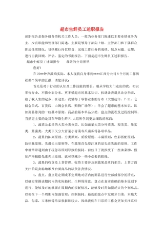 超市生鲜员工述职报告