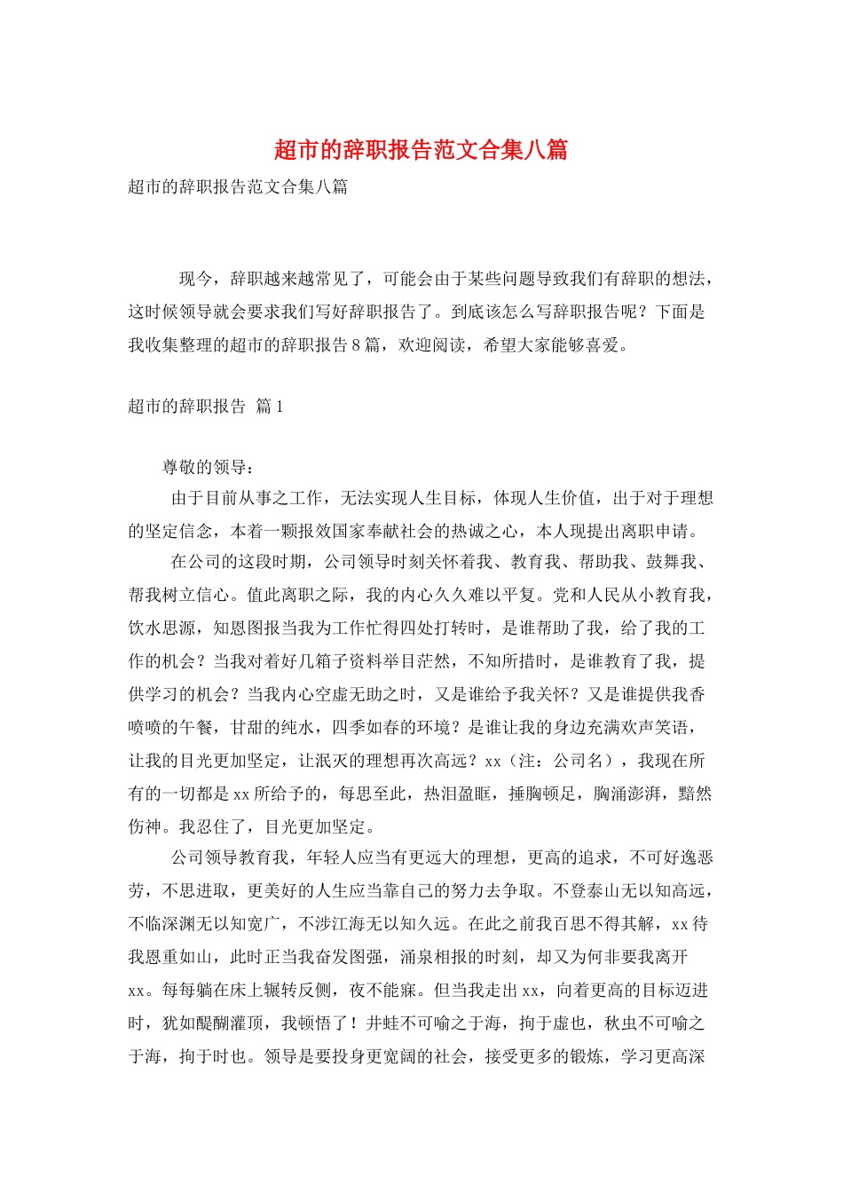 超市的辞职报告范文合集八篇_第1页