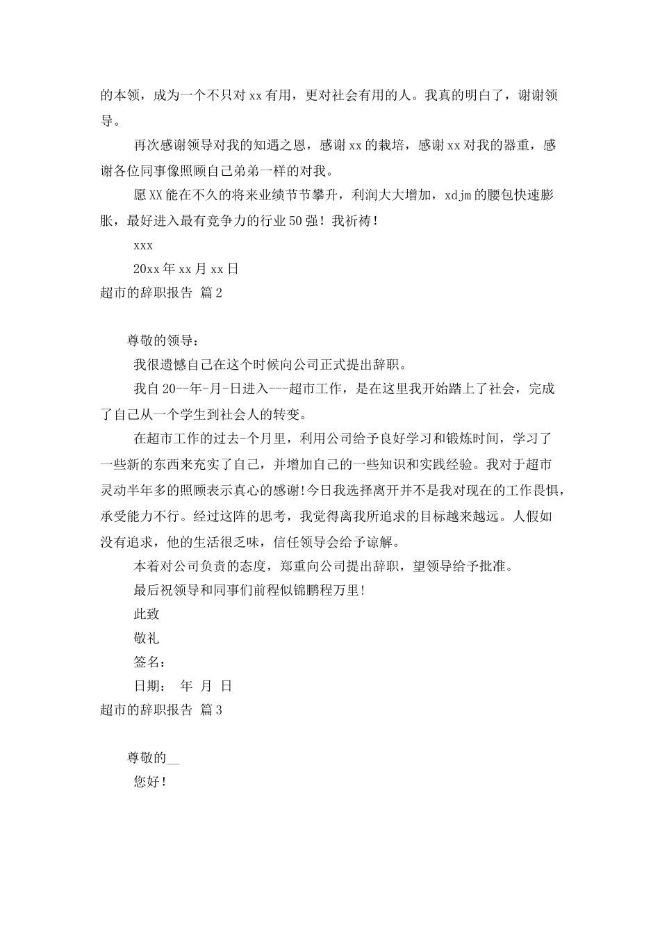 超市的辞职报告范文合集八篇_第2页