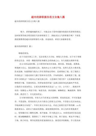 超市的辞职报告范文合集八篇