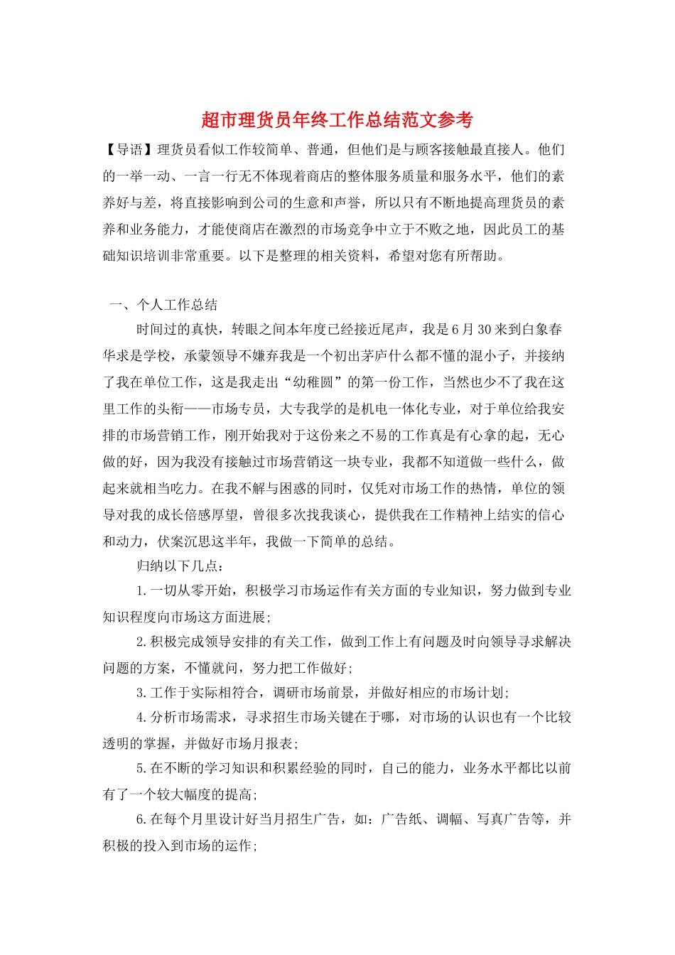 超市理货员年终工作总结范文参考_第1页
