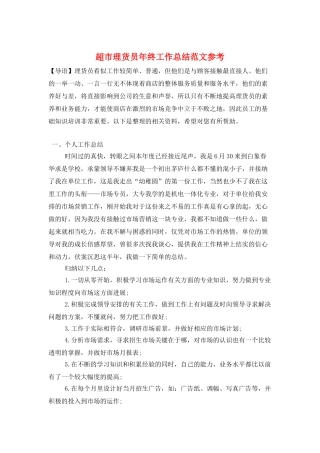 超市理货员年终工作总结范文参考