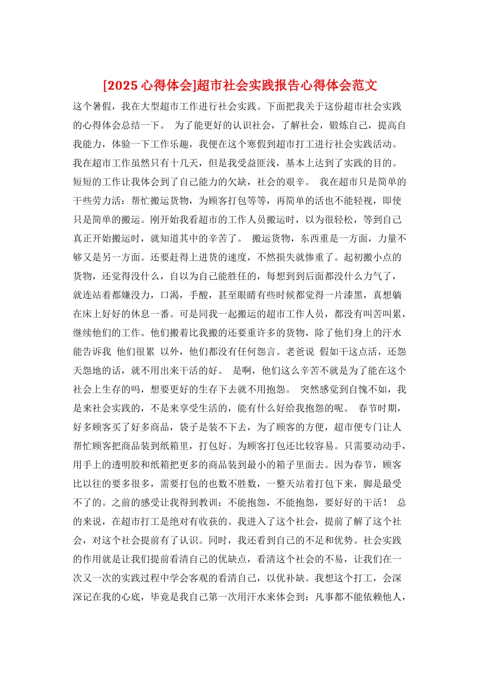 超市社会实践报告心得体会范文_第1页