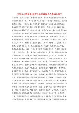 超市社会实践报告心得体会范文