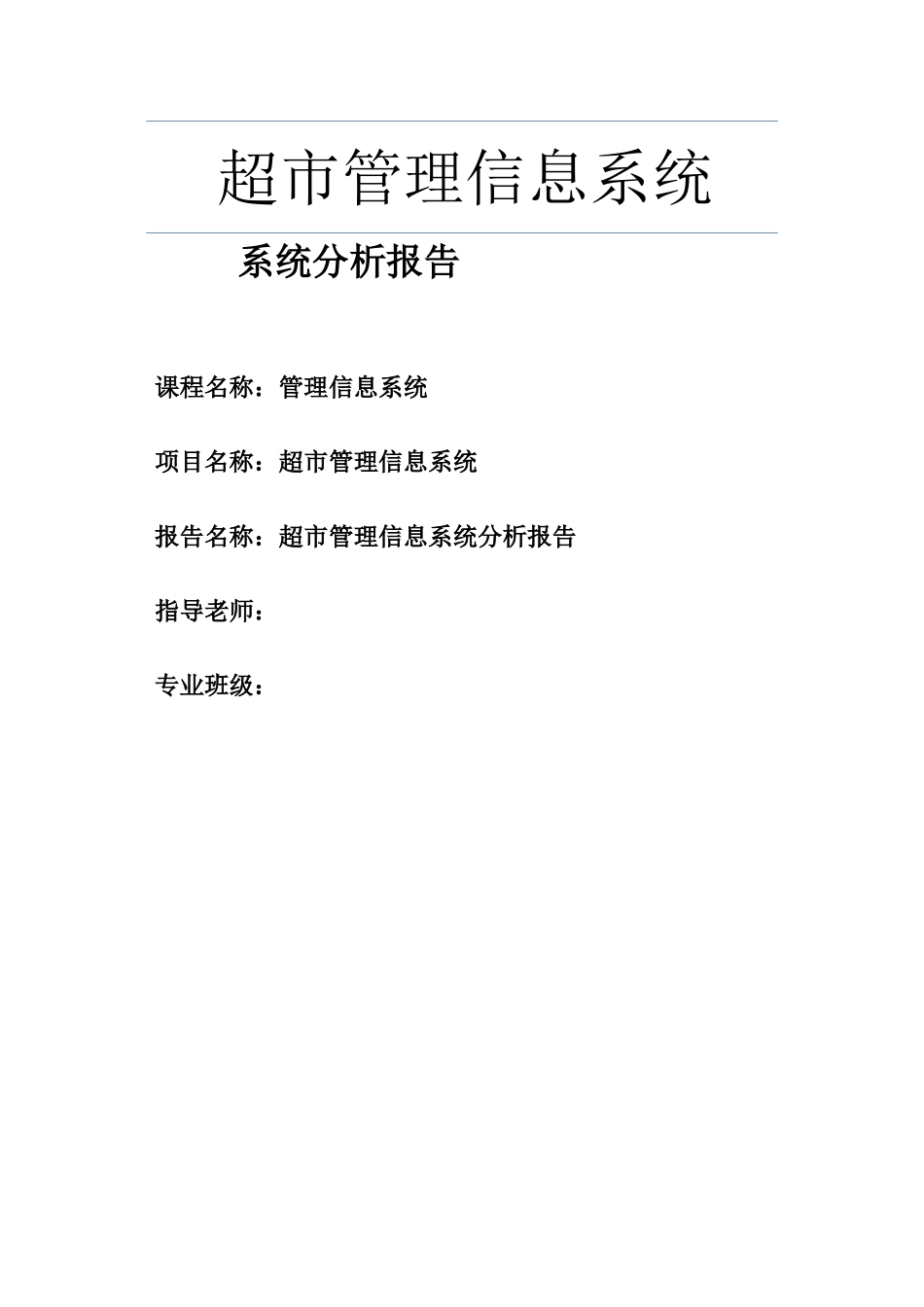 超市管理信息系统-系统分析报告_第2页