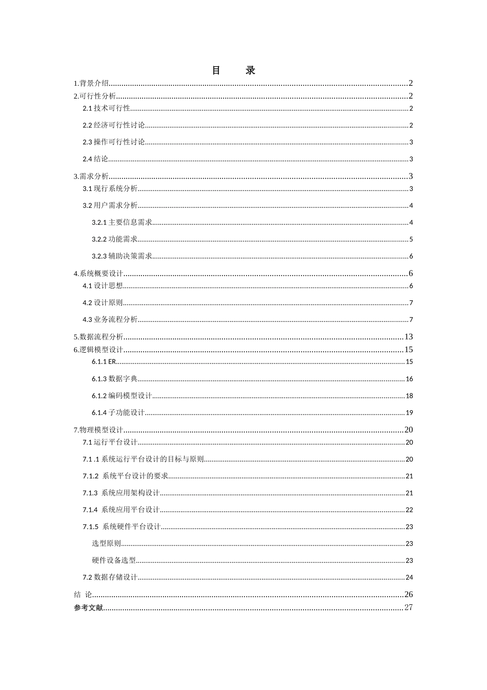 超市管理信息系统-系统分析报告_第3页