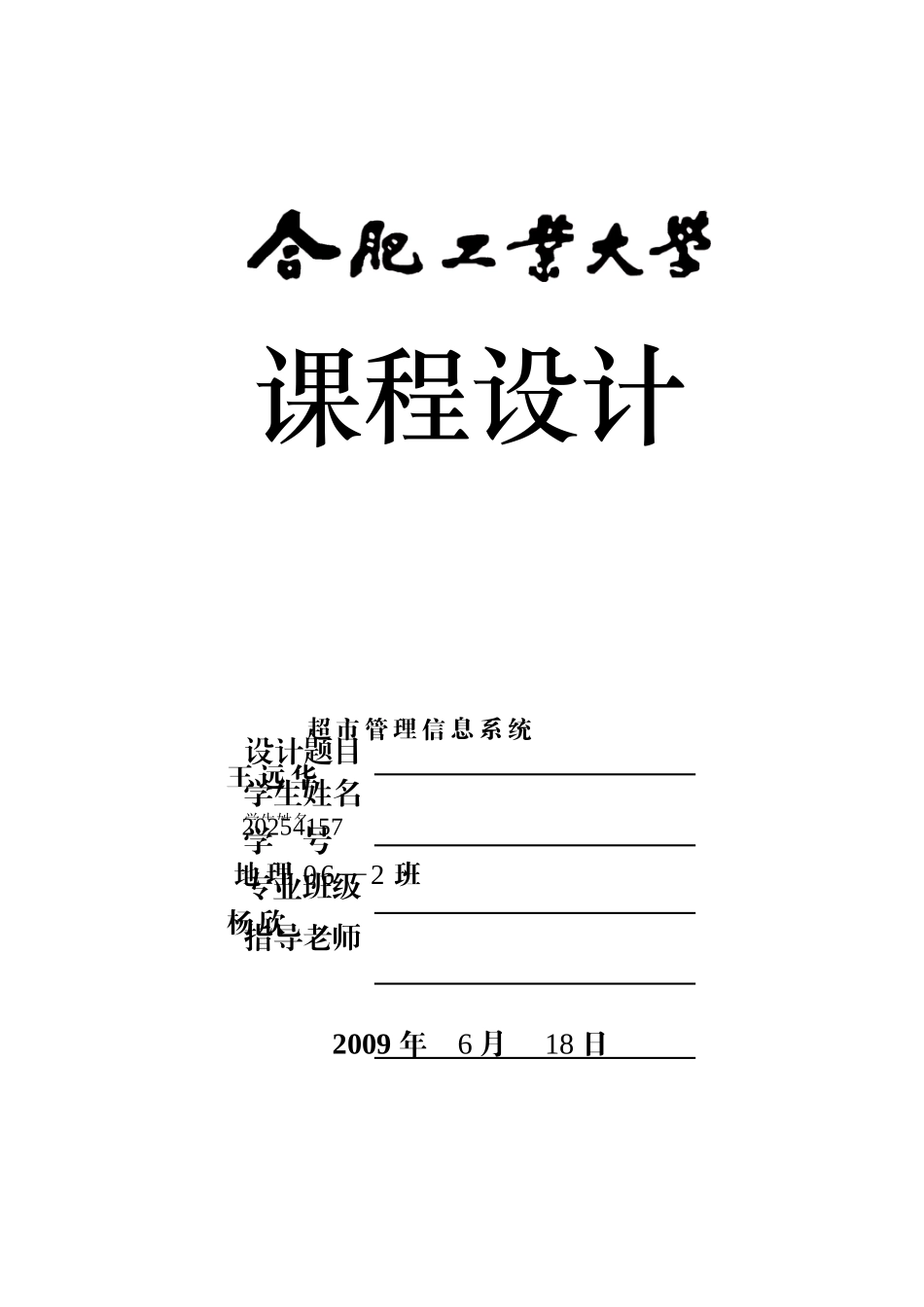 超市管理信息系统++课程设计+软件工程完整_第2页