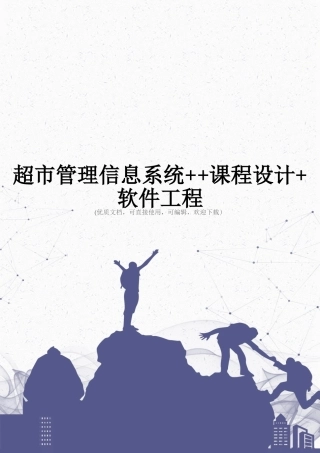 超市管理信息系统++课程设计+软件工程完整