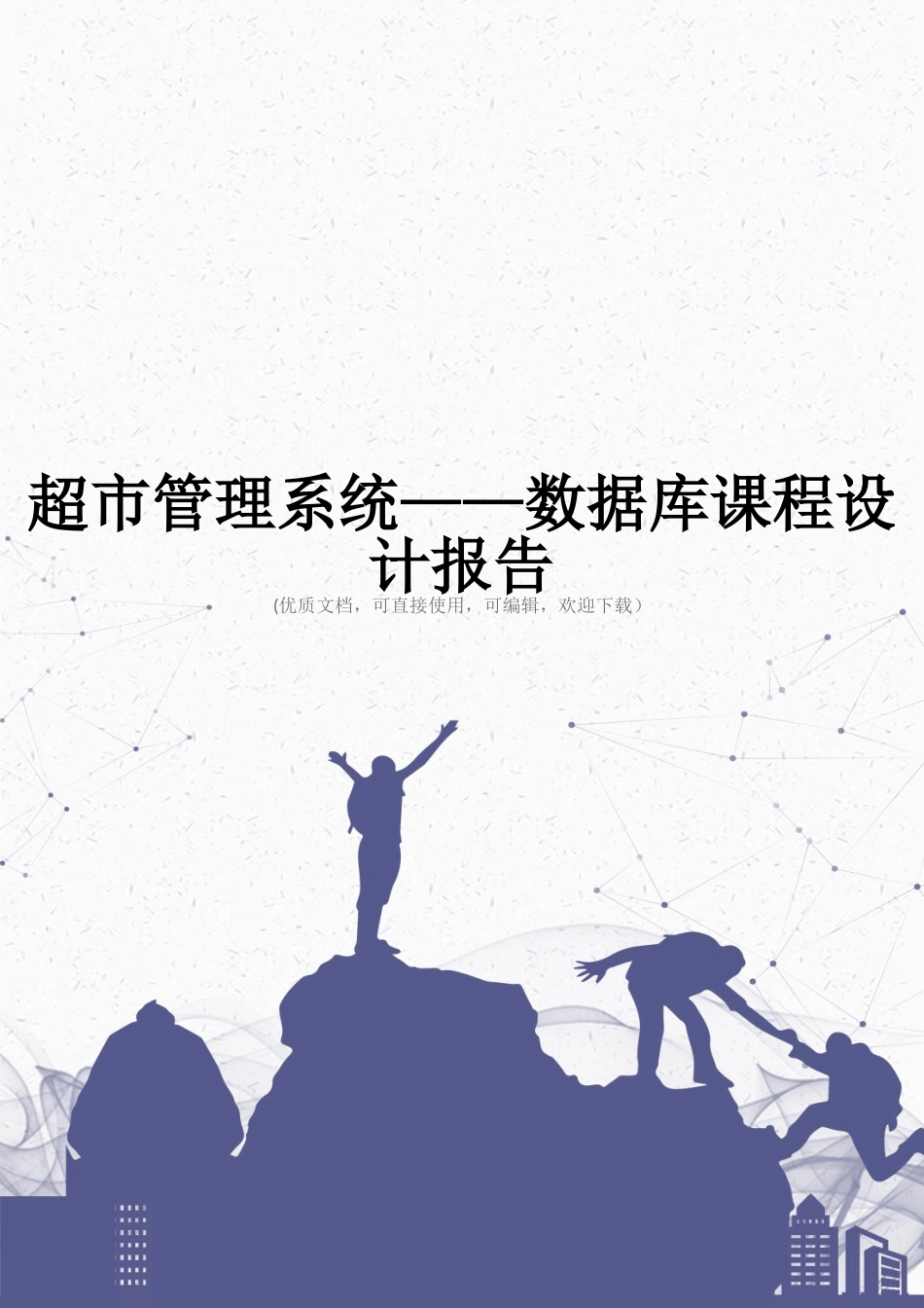 超市管理系统——数据库课程设计报告完整_第1页