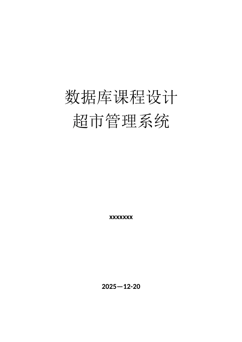 超市管理系统——数据库课程设计报告完整_第2页