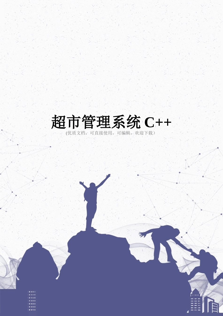 超市管理系统C++完整_第1页