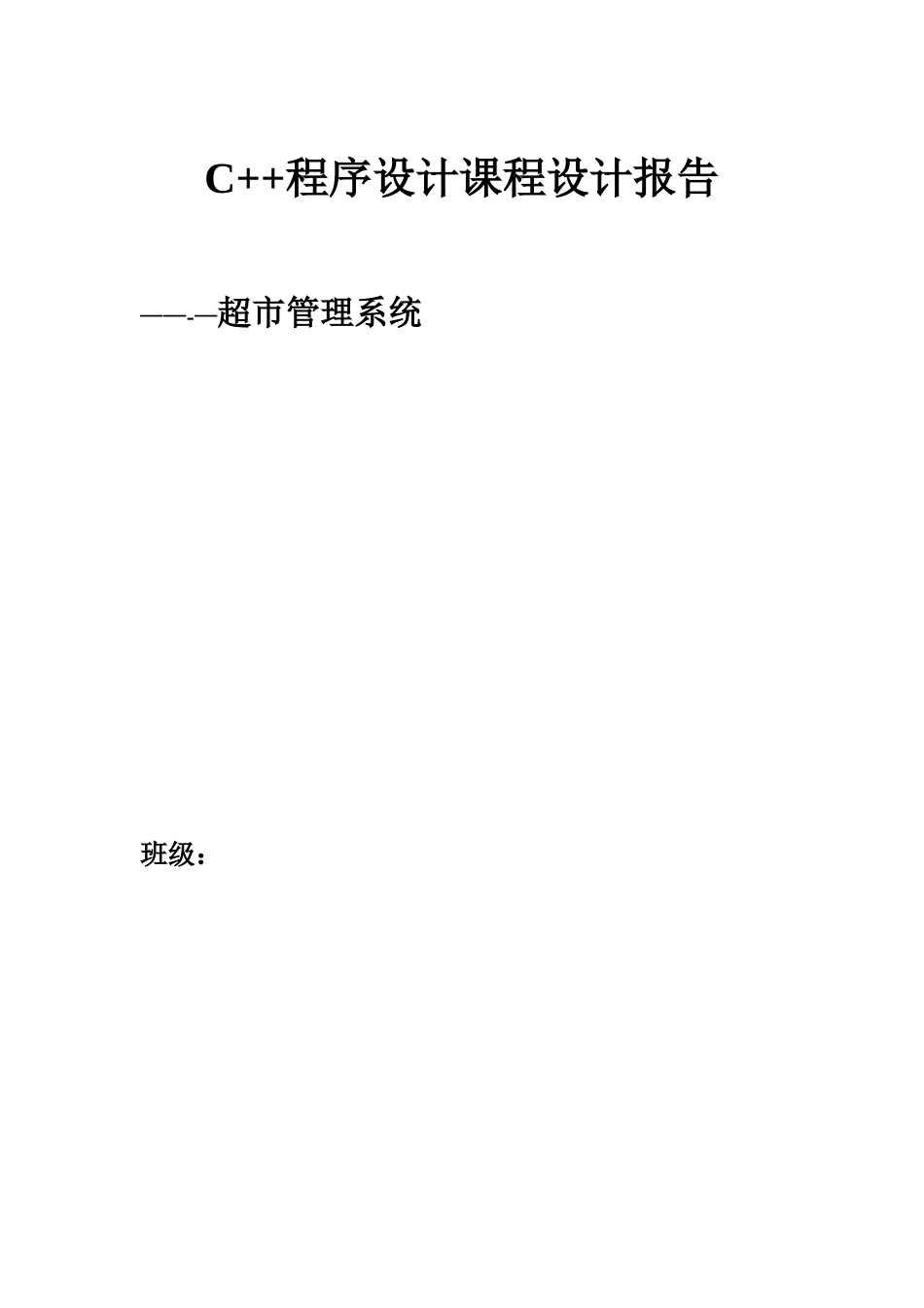 超市管理系统C++完整_第2页