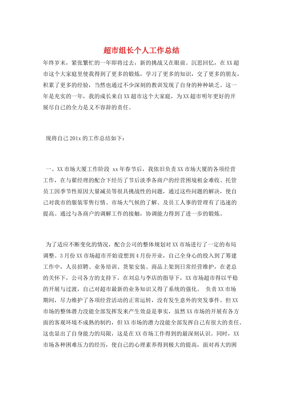 超市组长个人工作总结_第1页