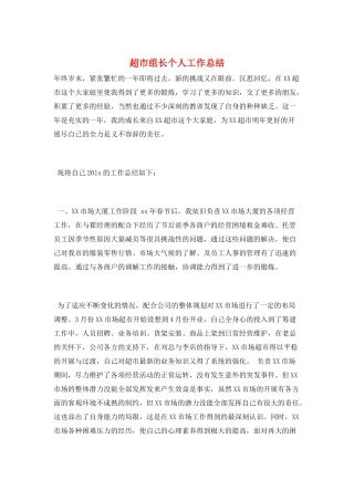 超市组长个人工作总结