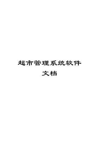 超市管理系统软件文档