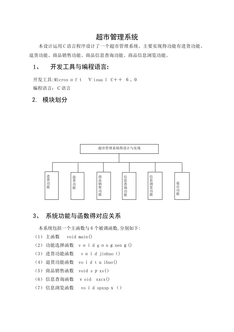 超市管理系统(c语言课程设计报告)_第1页