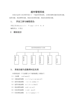 超市管理系统(c语言课程设计报告)