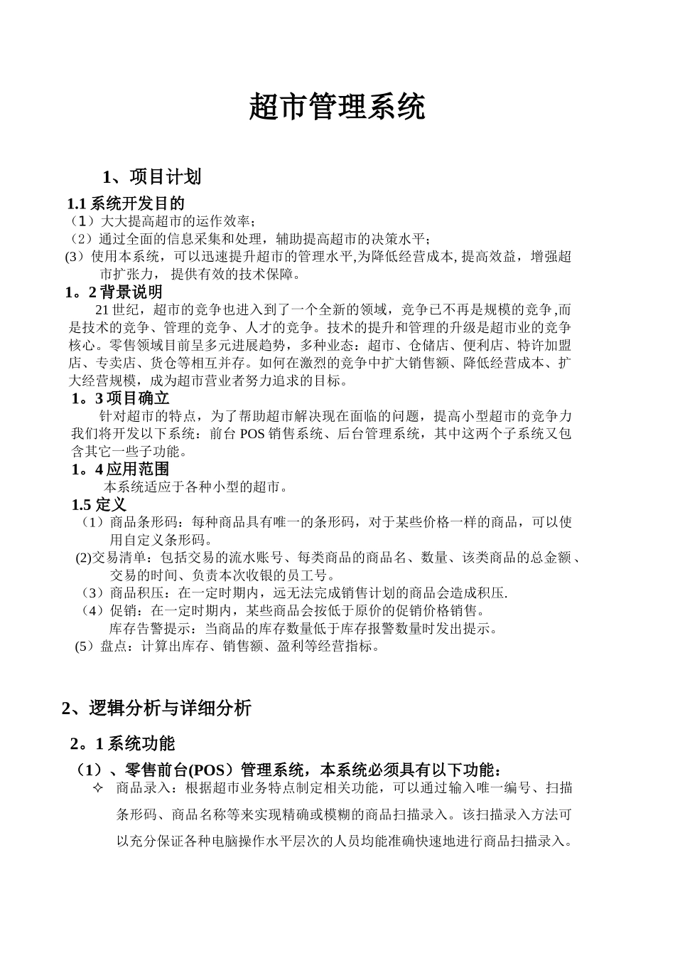 超市管理系统数据库设计完整_第2页