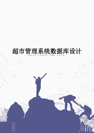 超市管理系统数据库设计完整