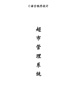超市管理系统、C语言课程设计