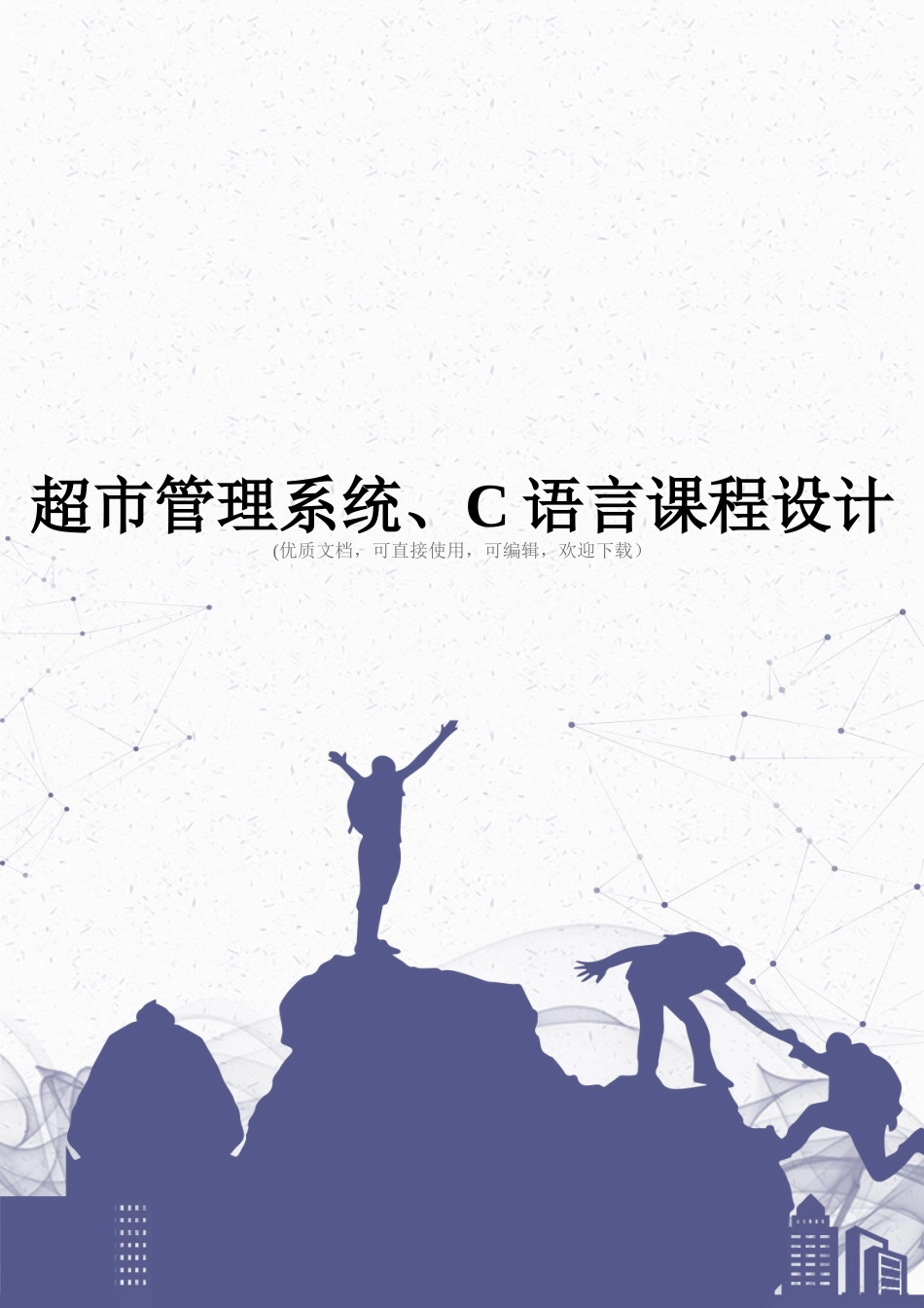 超市管理系统、C语言课程设计完整_第1页