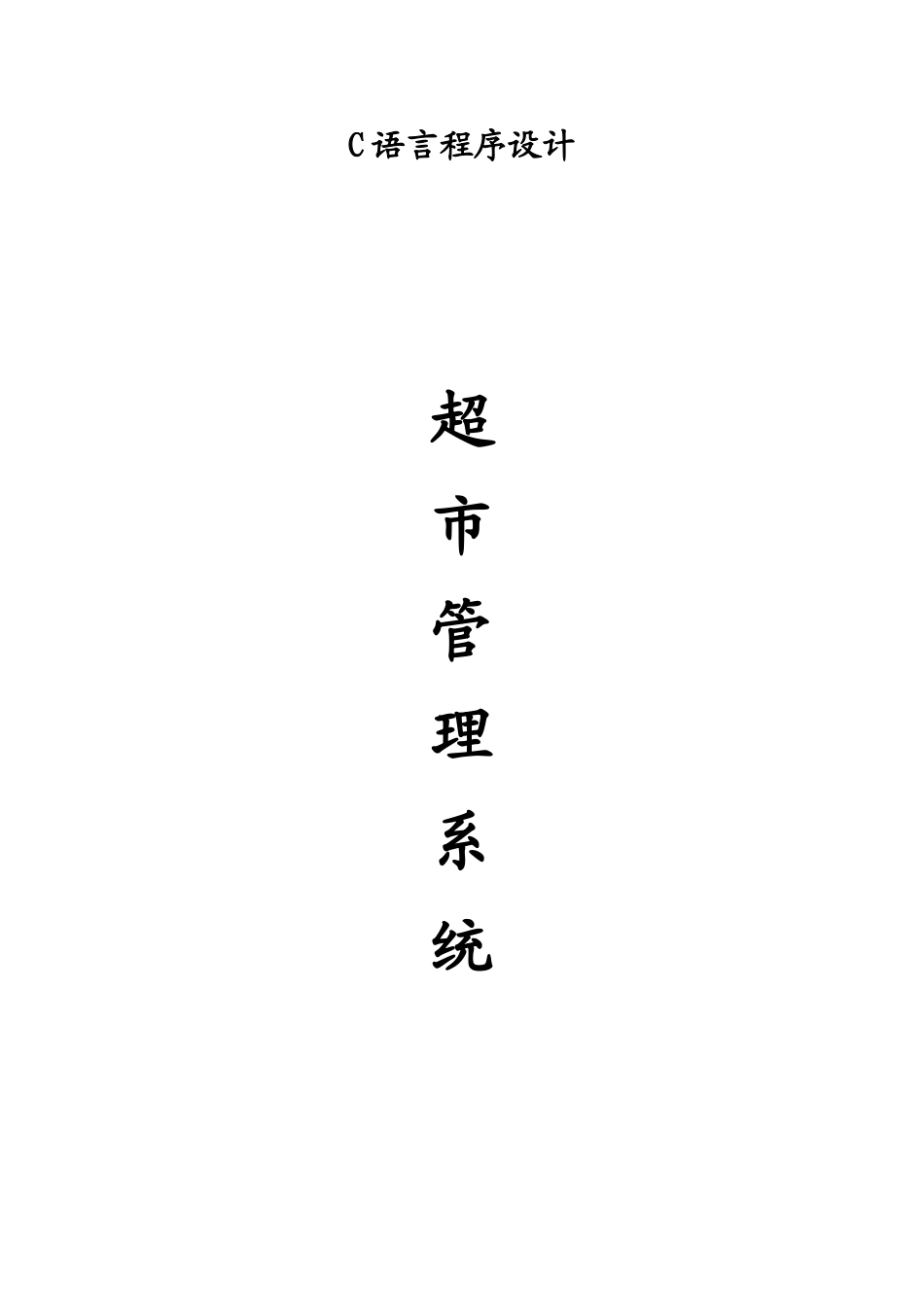 超市管理系统、C语言课程设计完整_第2页