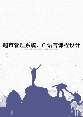 超市管理系统、C语言课程设计完整