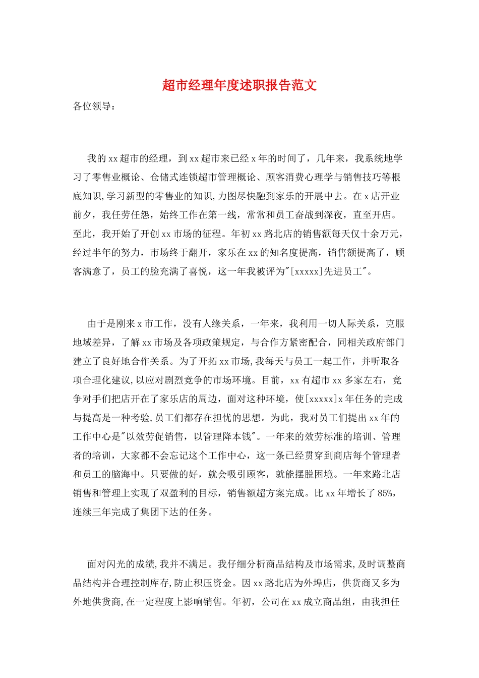 超市经理年度述职报告范文_第1页
