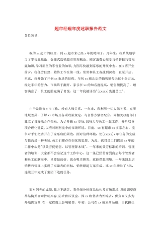超市经理年度述职报告范文