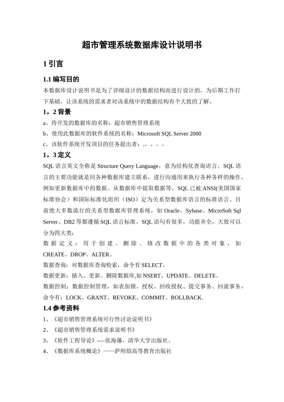 超市管理系统数据库设计说明书完整_第3页