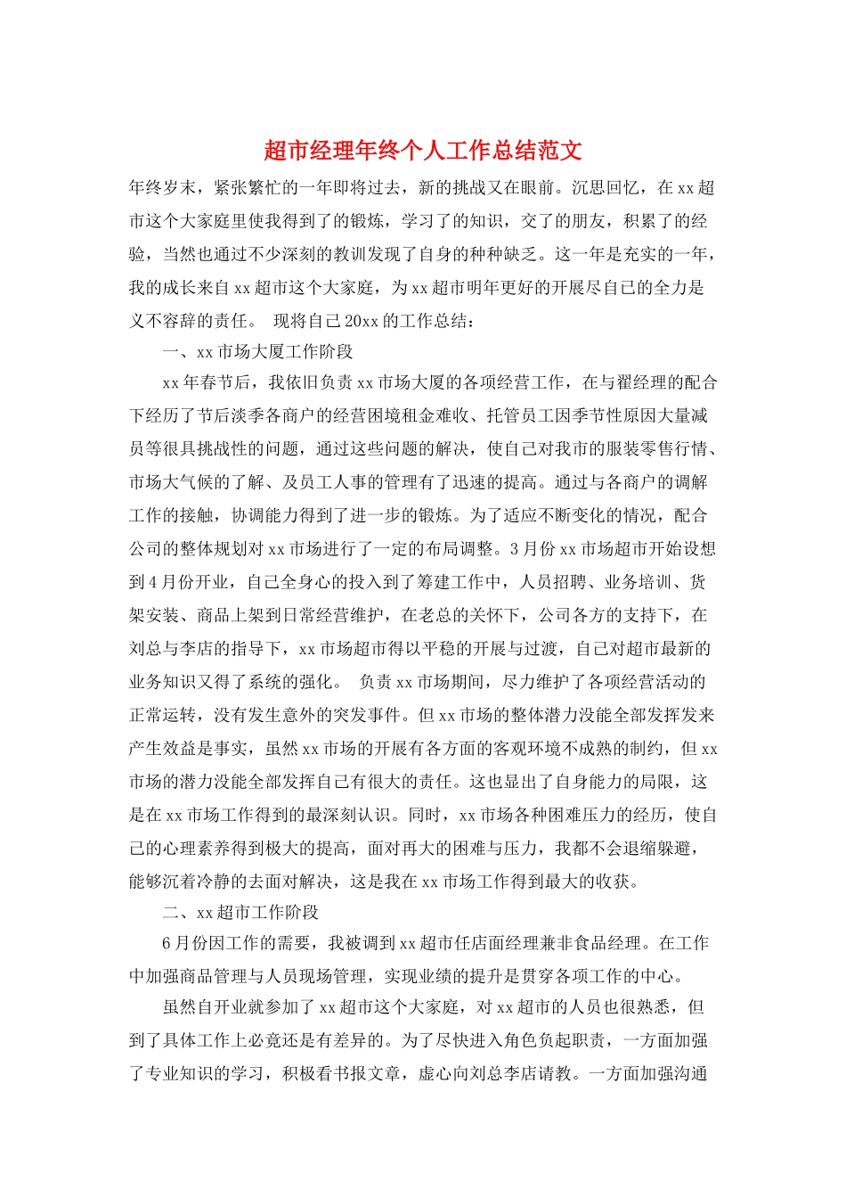 超市经理年终个人工作总结范文_第1页