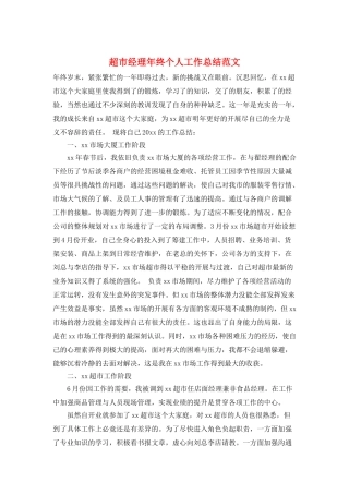 超市经理年终个人工作总结范文