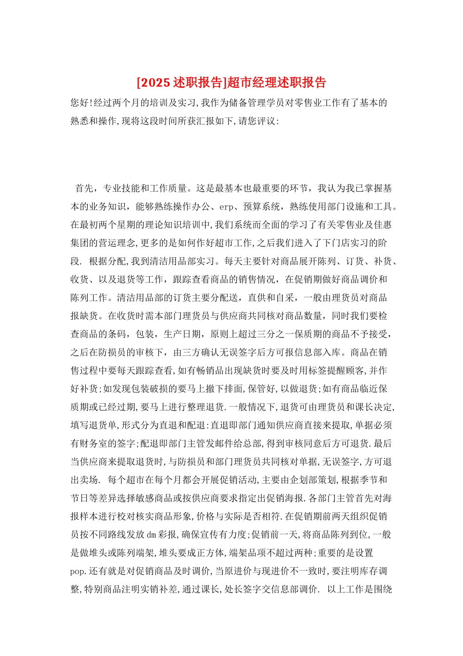 超市经理述职报告_第1页