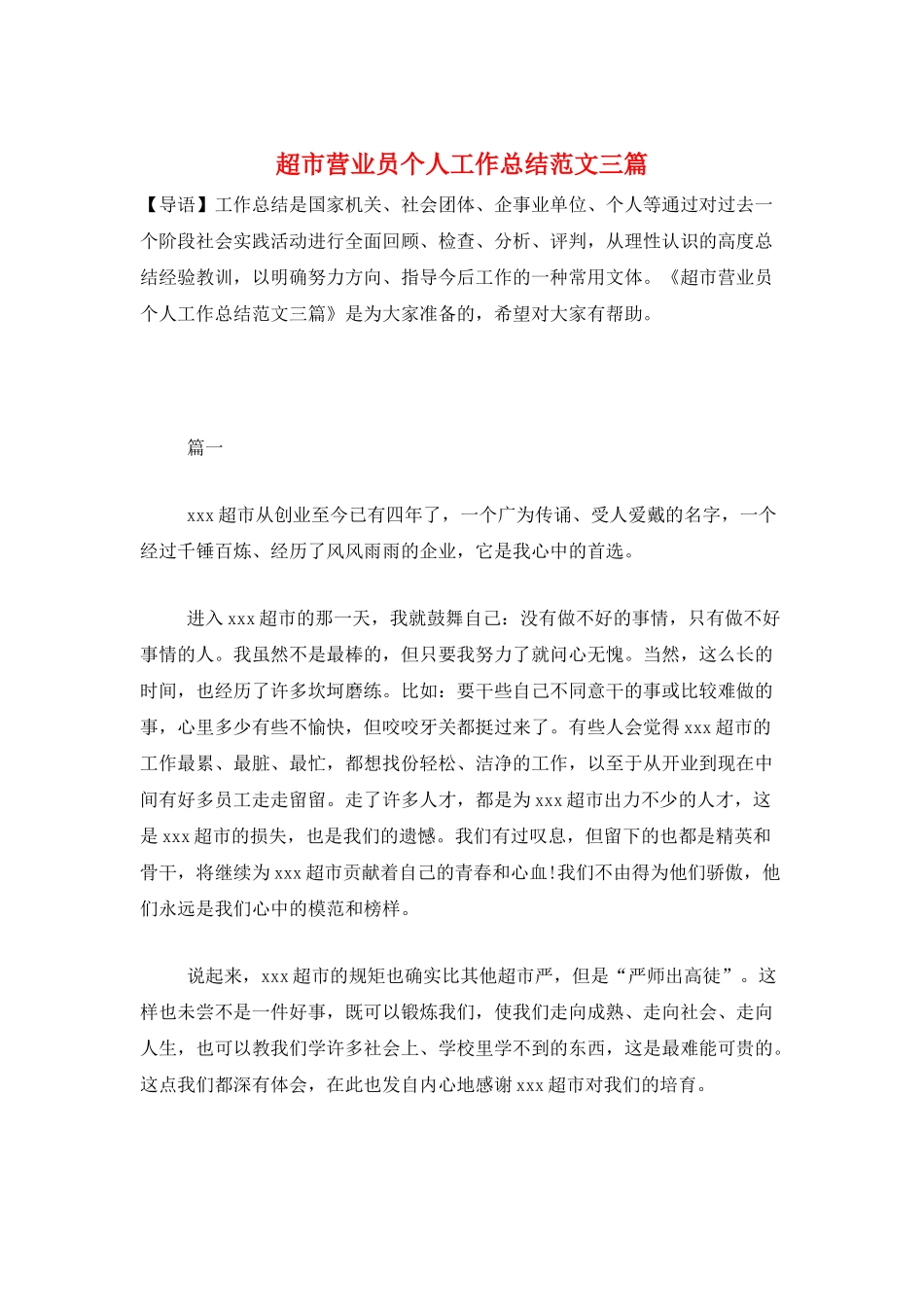 超市营业员个人工作总结范文三篇_第1页