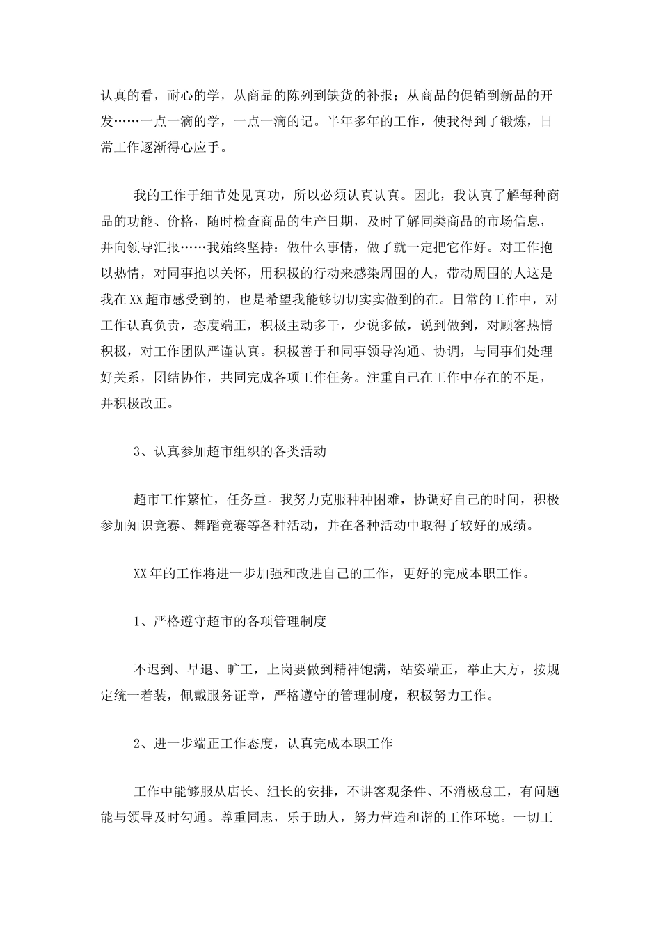 超市营业员个人工作总结范文三篇_第3页