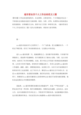 超市营业员个人工作总结范文三篇