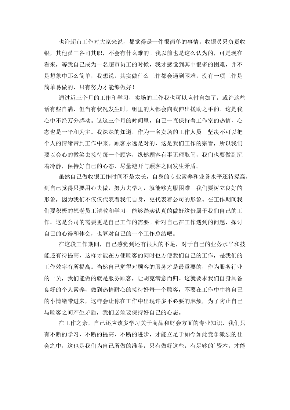 超市营业员年终工作总结_第3页