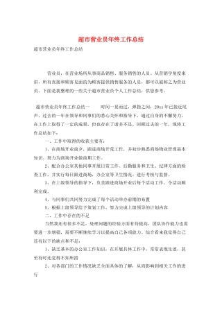 超市营业员年终工作总结