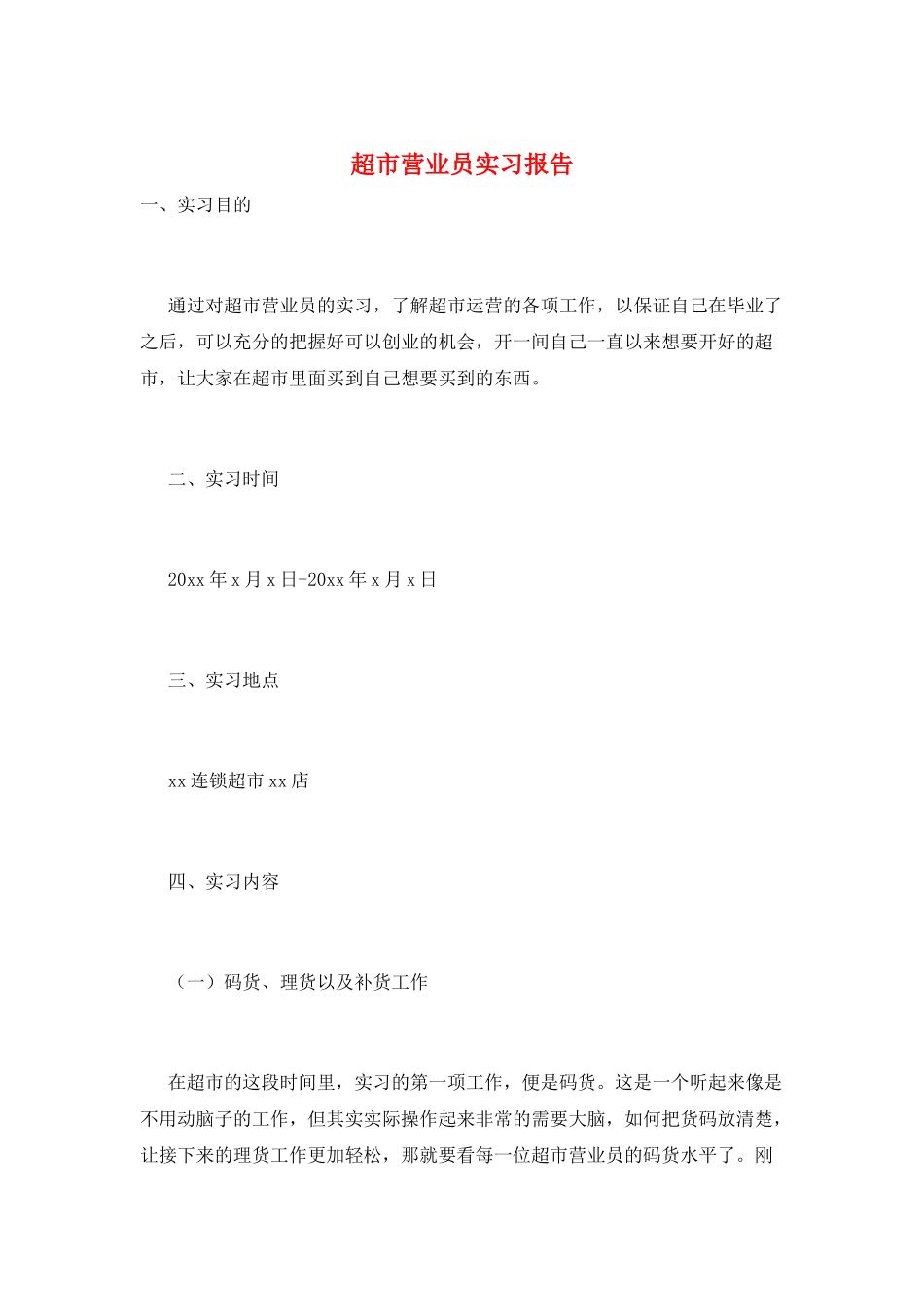 超市营业员实习报告_第1页