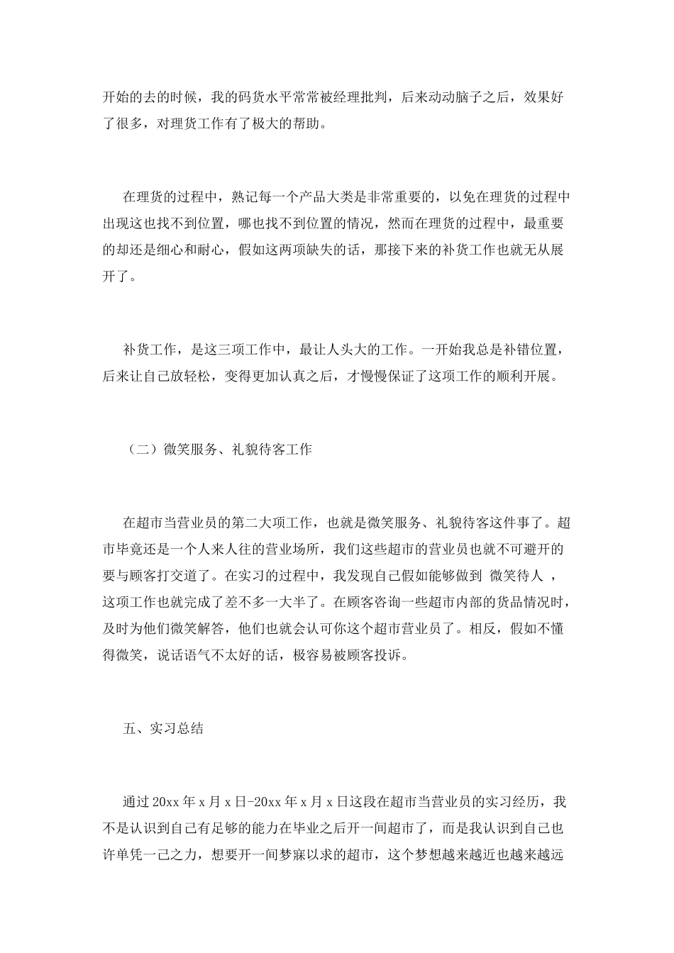 超市营业员实习报告_第2页