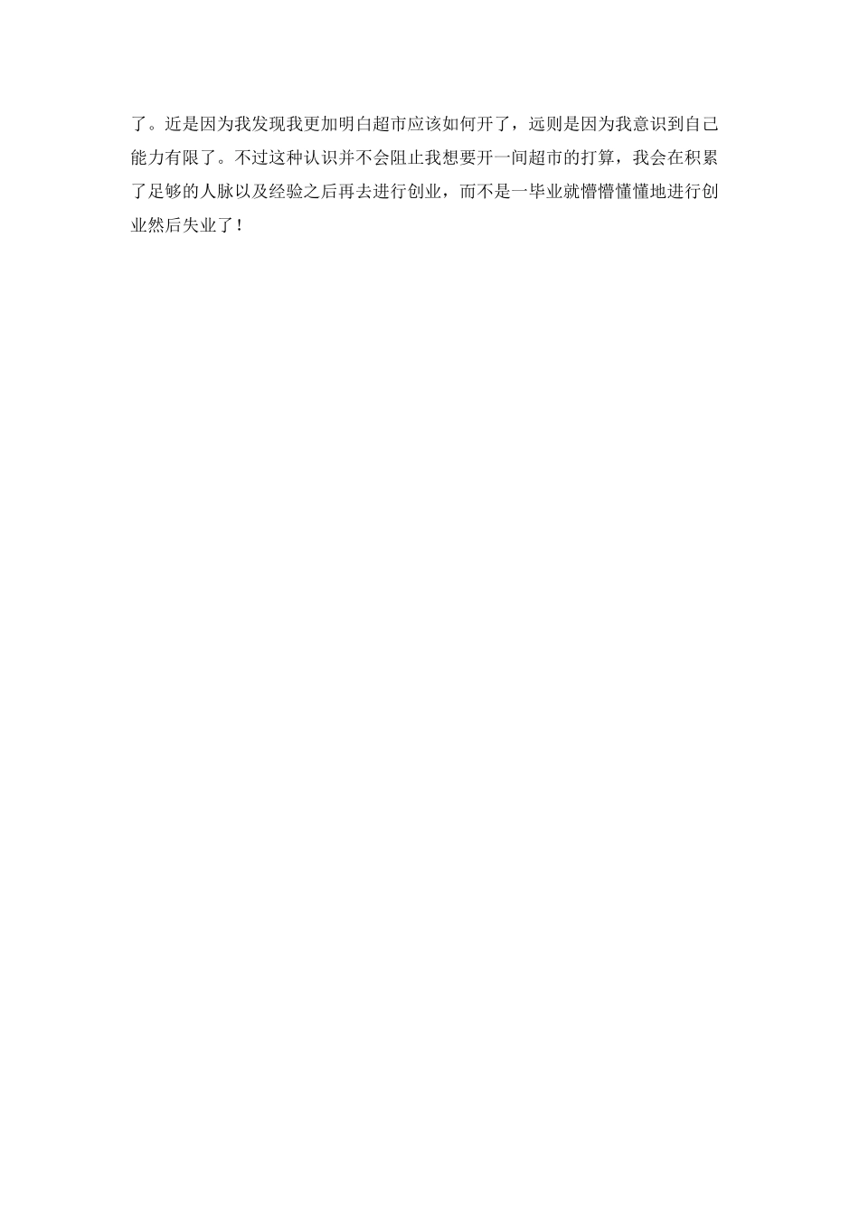 超市营业员实习报告_第3页