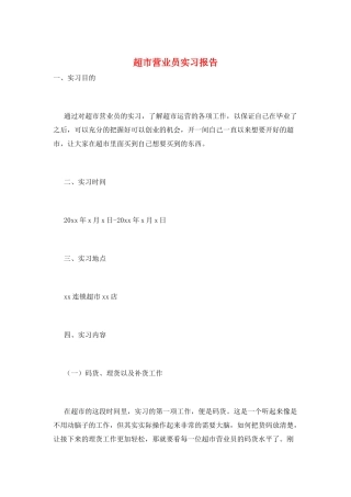 超市营业员实习报告