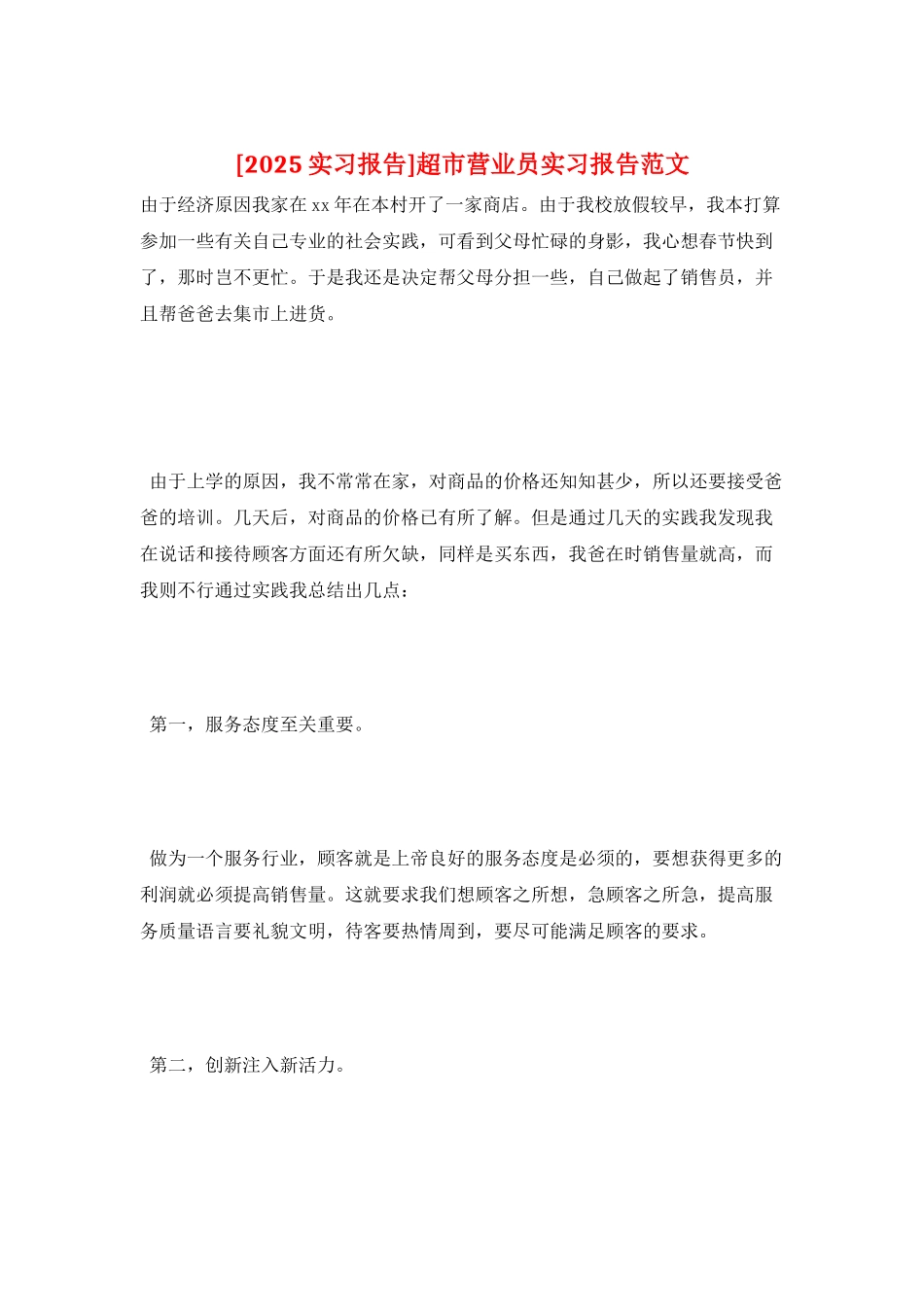 超市营业员实习报告范文_第1页