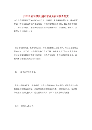 超市营业员实习报告范文