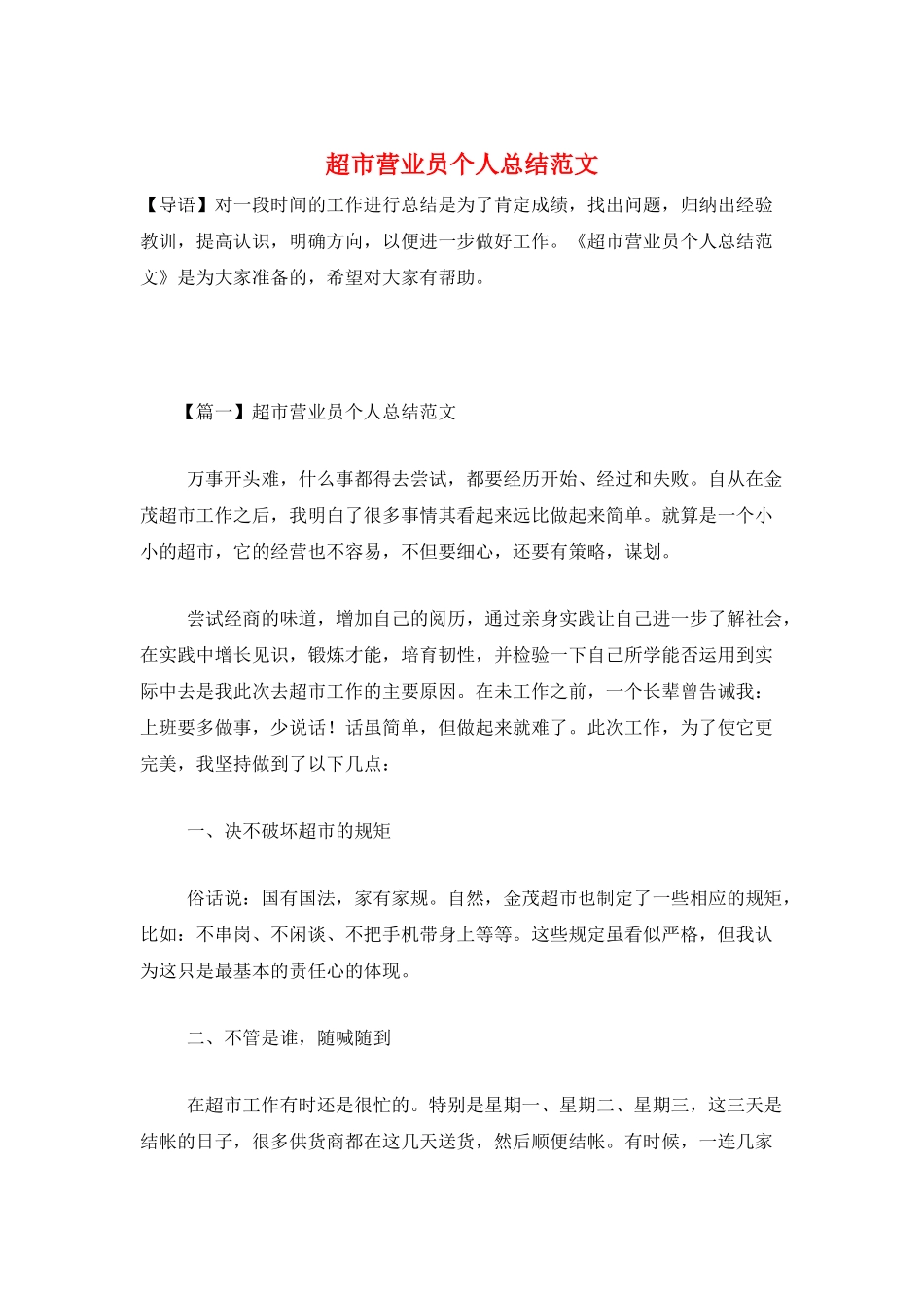 超市营业员个人总结范文_第1页