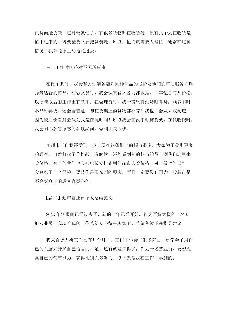 超市营业员个人总结范文_第2页